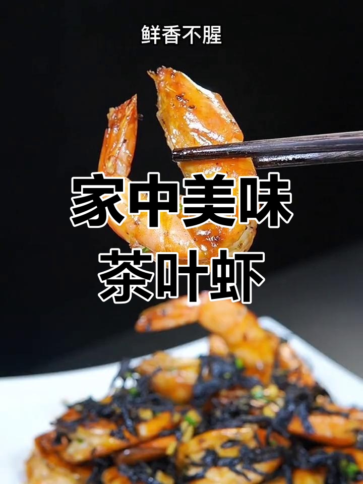 家里来客,必试茶叶虾,轻松做出餐厅风味