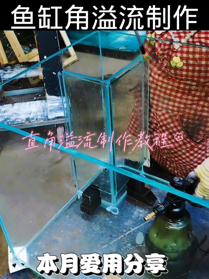 超白鱼缸 直角溢流制作教程 diy鱼缸 经验