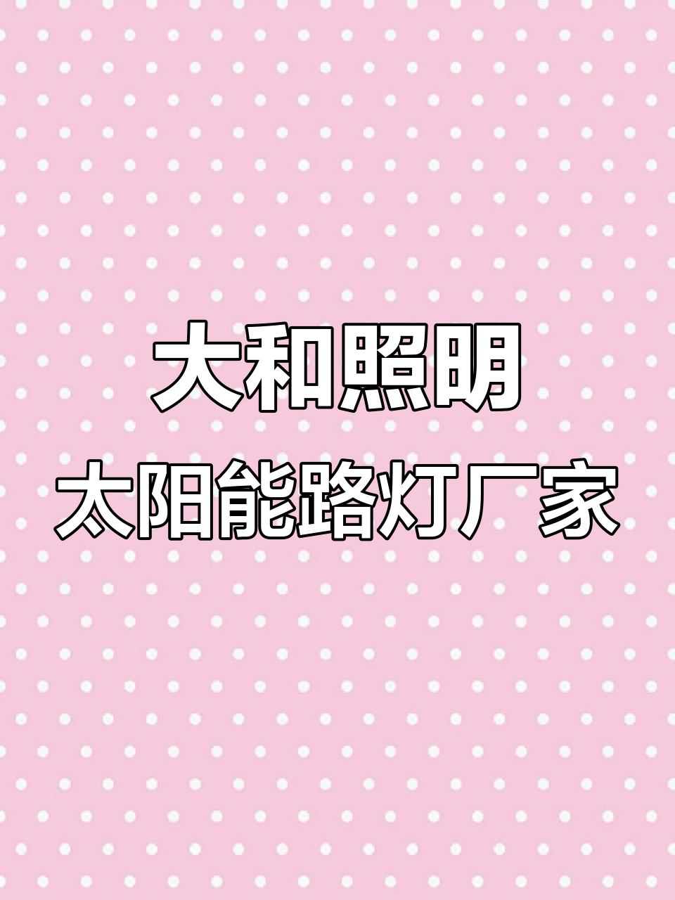 西安大和照明:专业太阳能路灯与高杆灯制造商,助力美丽乡村建设