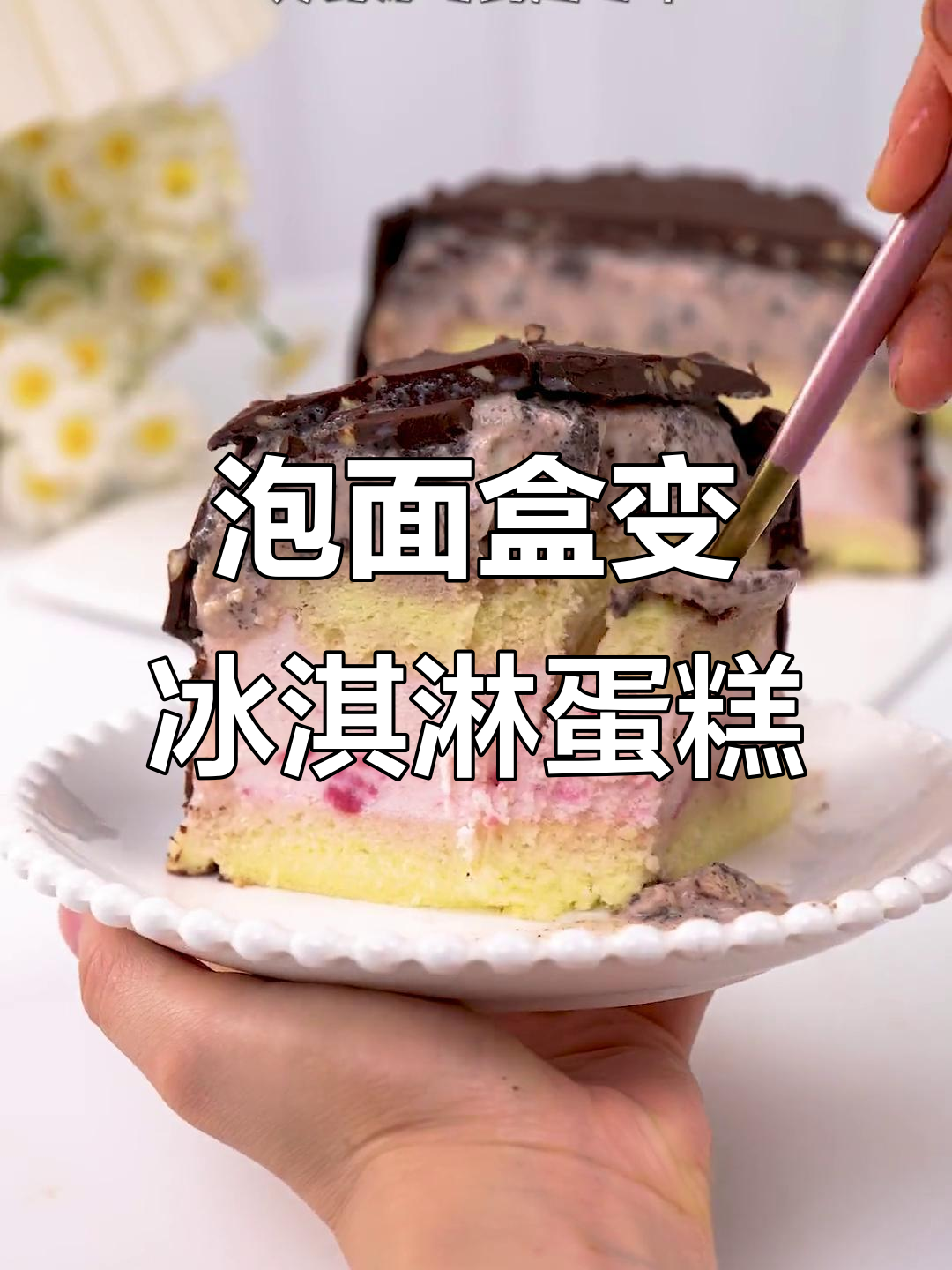 用泡面桶做冰淇淋蛋糕,简单又美味!