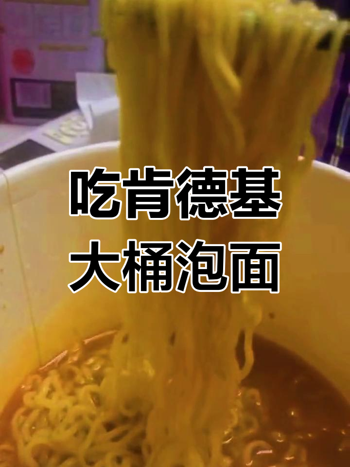 肯德基大桶泡面,第一次尝试