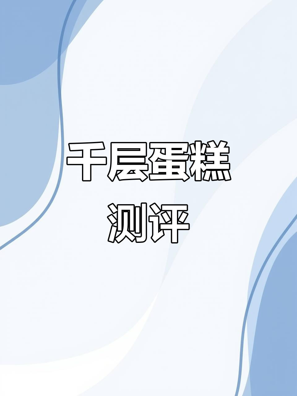 55元千层蛋糕,口感如何?真实评测分享!