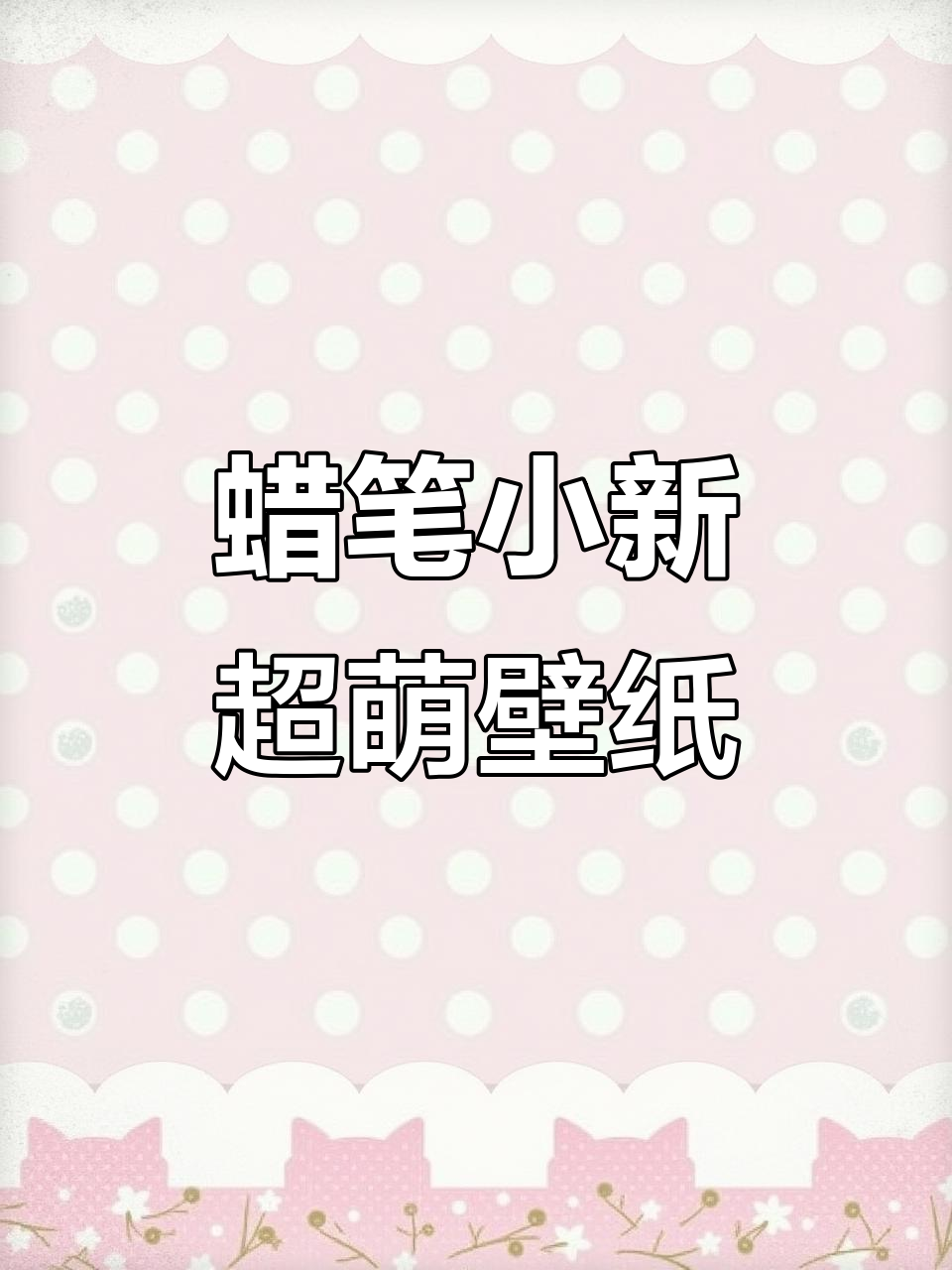 超萌蜡笔小新壁纸,可爱到爆!