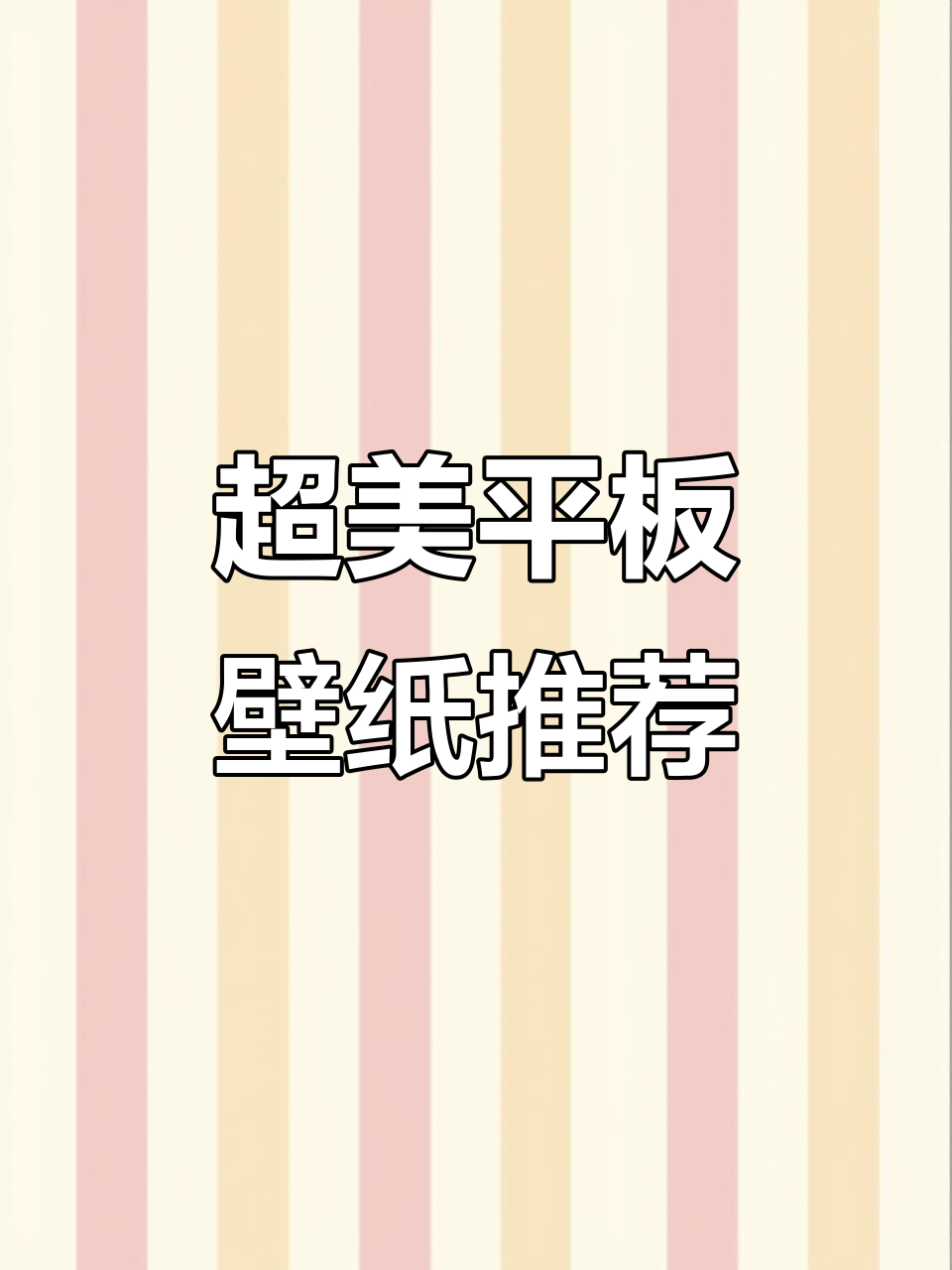 分享一些超美的平板壁纸,快来看看吧!