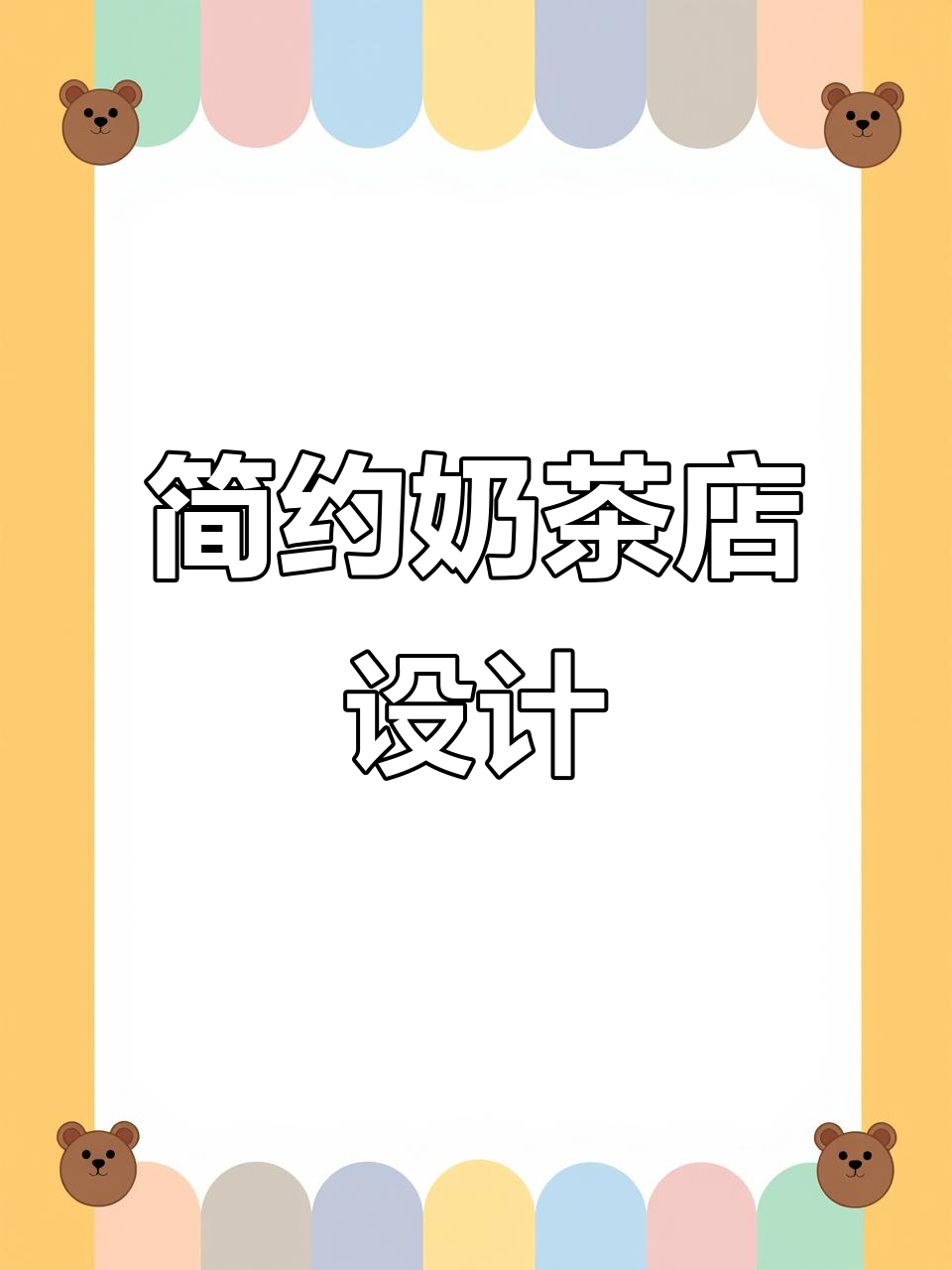 40平米奶茶店,极简与原木风完美融合
