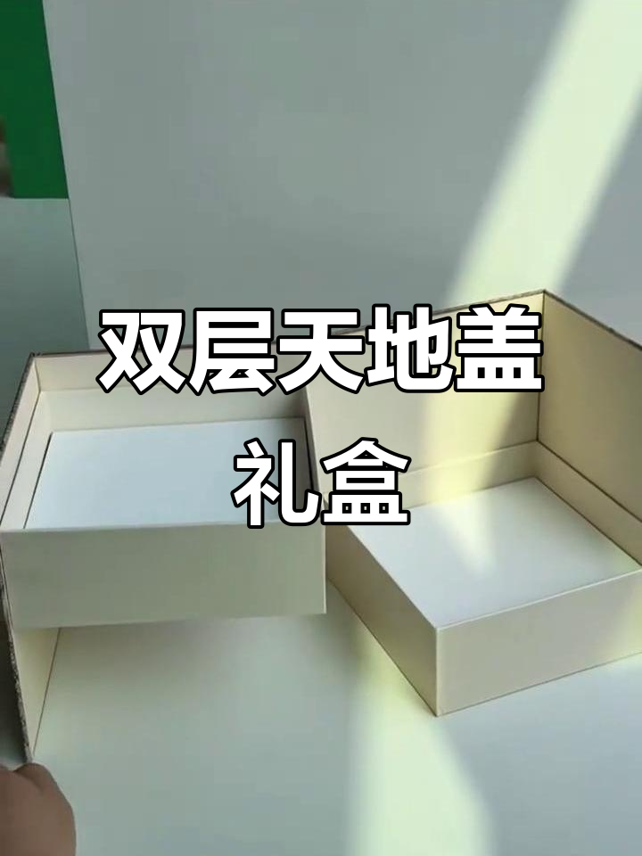 定制高端天地盖礼盒,双层设计让包装更有格调
