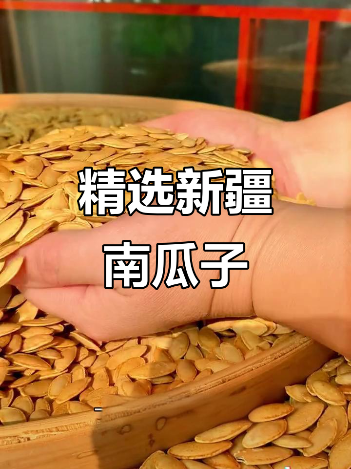 新疆原味南瓜子,椒盐口味更诱人
