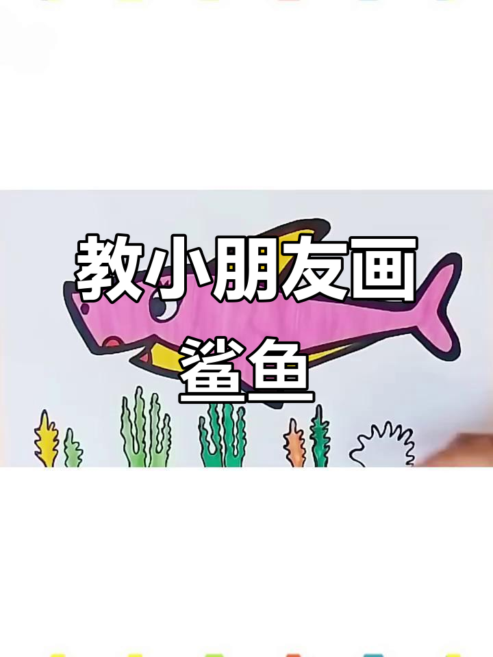 小朋友学画鲨鱼，简单又有趣！