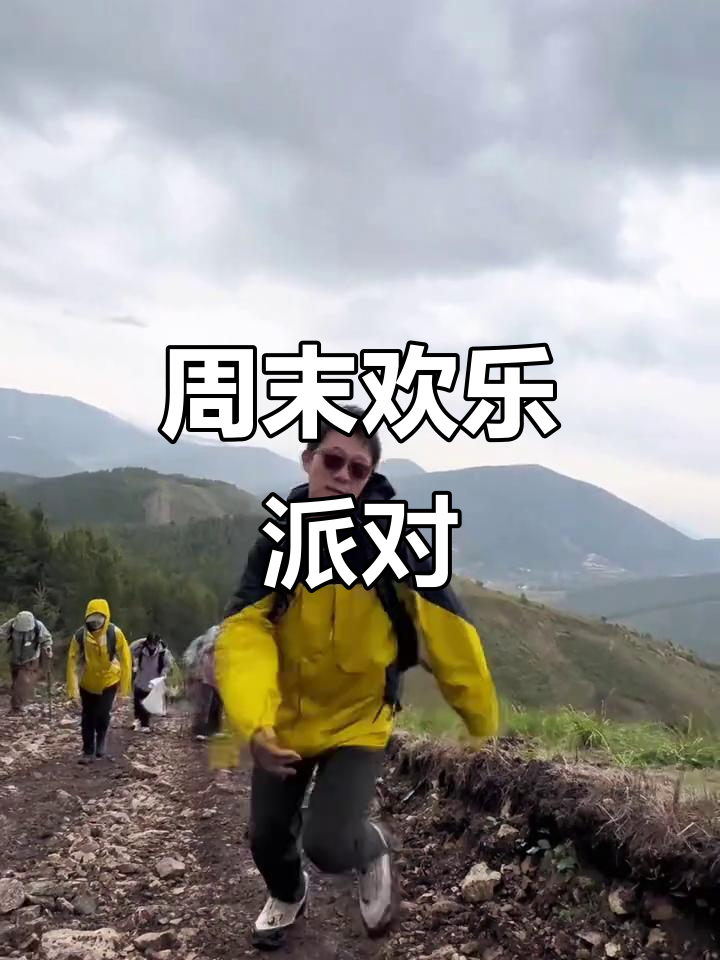 周末与好友徒步,音乐派对让快乐无限延续!