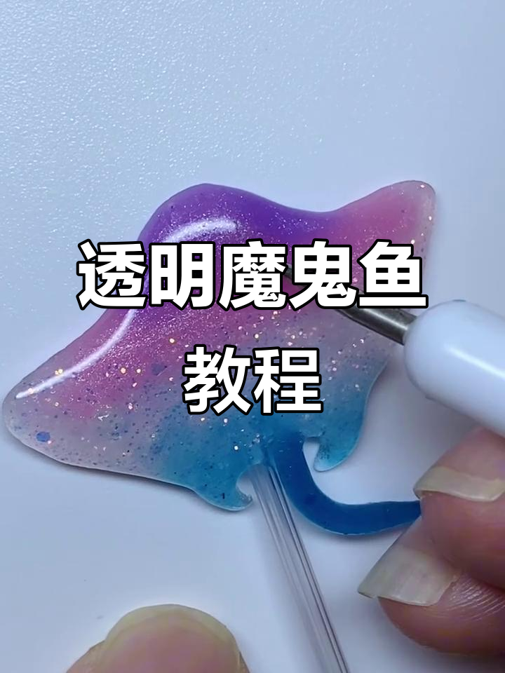 透明粘土魔鬼鱼制作教程,带你轻松学会