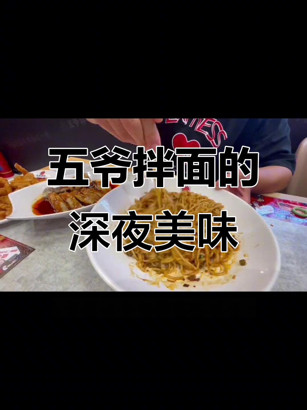 昨晚十一点,五爷拌面酸豆角夜宵超赞!