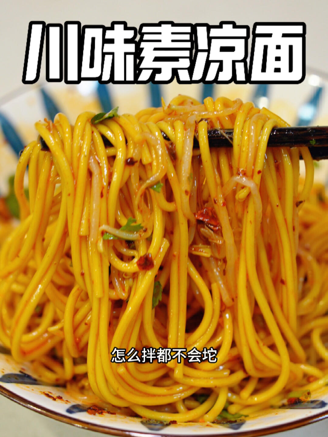 麻辣爽口,百吃不腻「川味素凉面」