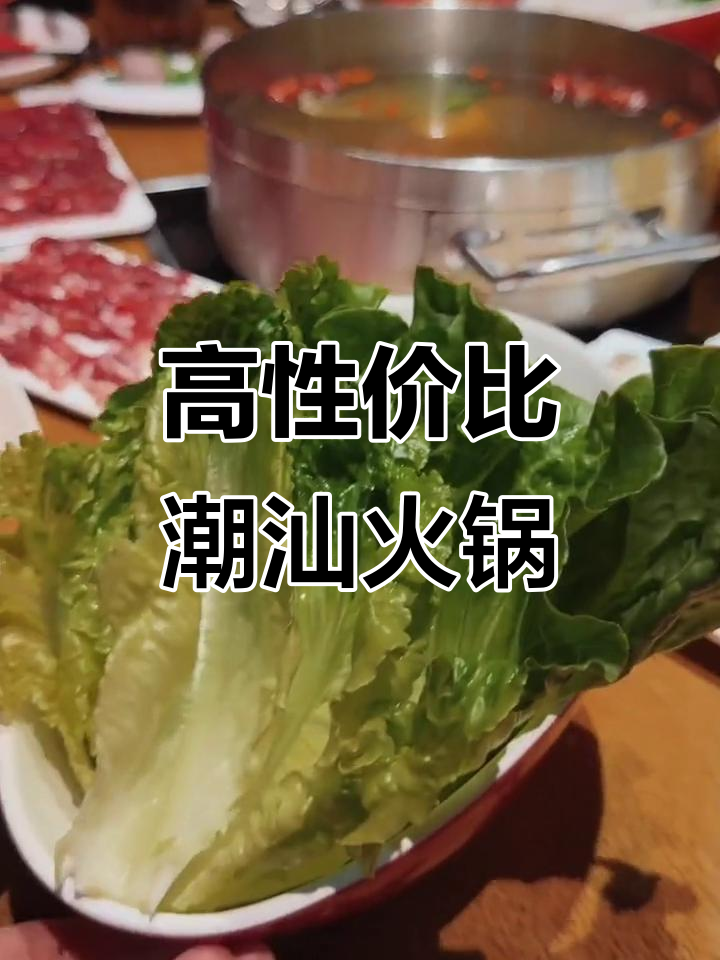 性价比超高的潮汕牛肉火锅,鲜美又实惠!
