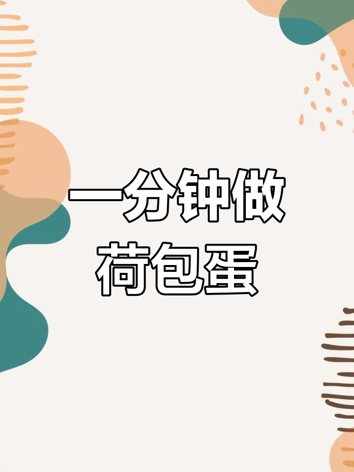 微波炉荷包蛋,2分钟搞定