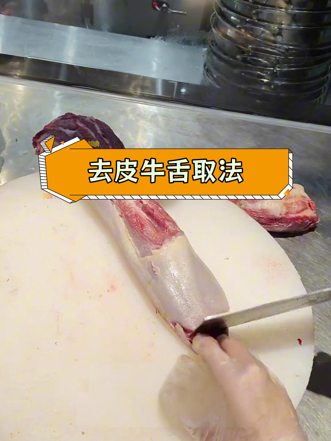 潮汕牛肉火锅必备:完美牛舌去皮技巧