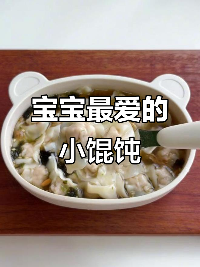 10个月大宝宝也能享用的鲜嫩小馄饨,软糯可口超爱!