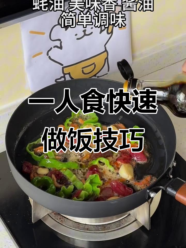 一个人在家如何快速搞定饭菜?教你简单又好吃的做法