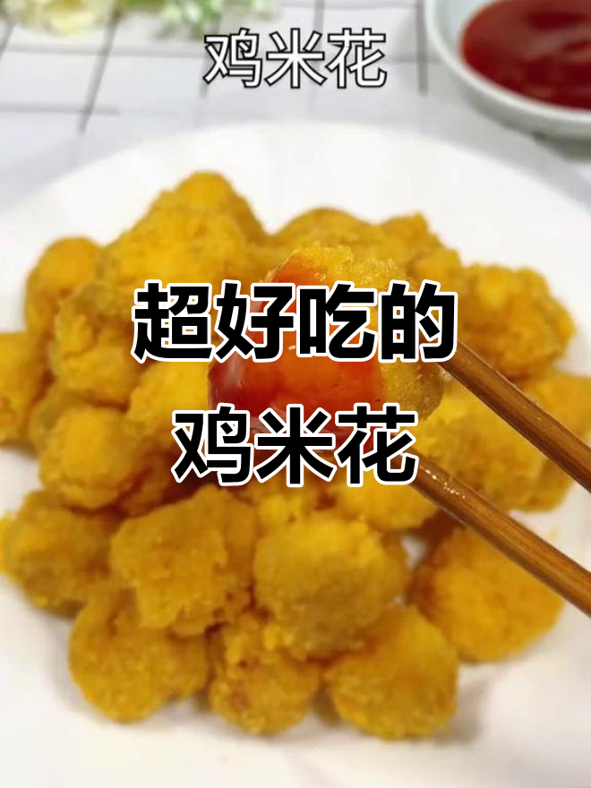 香脆鸡米花,一口接一口停不下来!