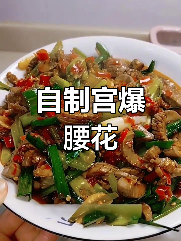 宫爆腰花家常做法,嫩脆美味轻松学