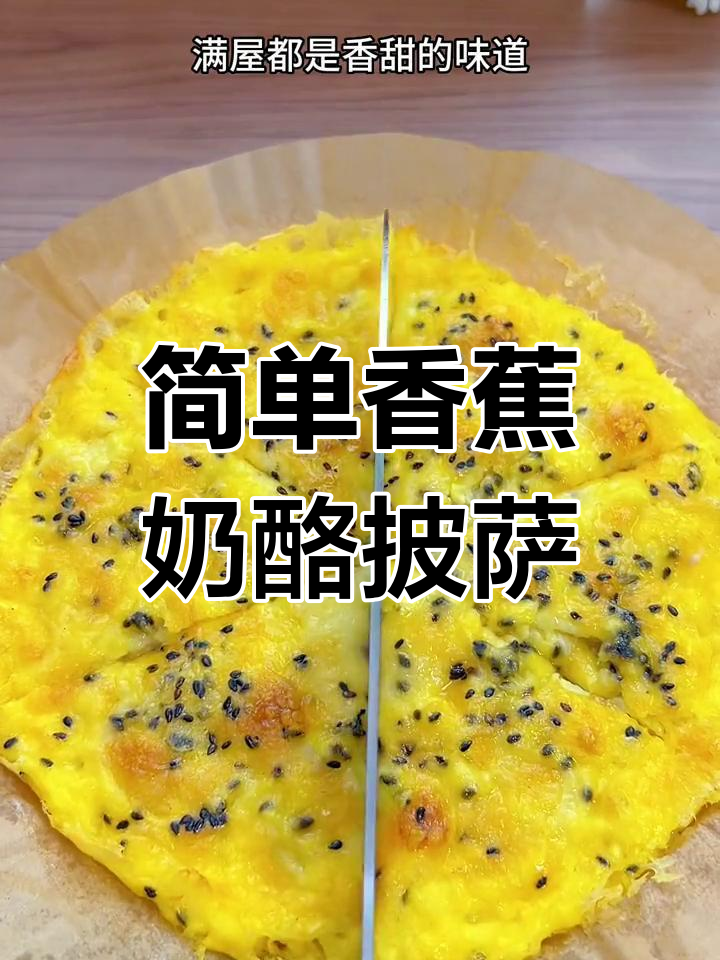 香蕉披萨,奶香浓郁,宝宝最爱!
