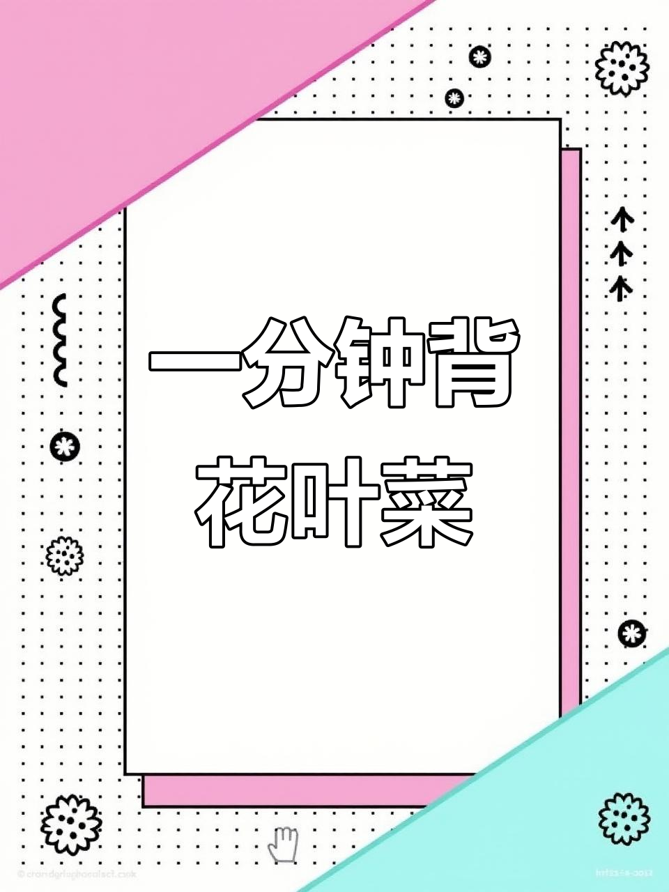 花椰菜与西兰花的区别,一分钟背单词挑战