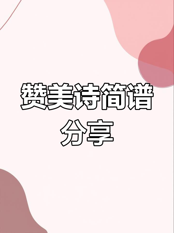 赞美诗歌简谱分享,爱音乐爱生活