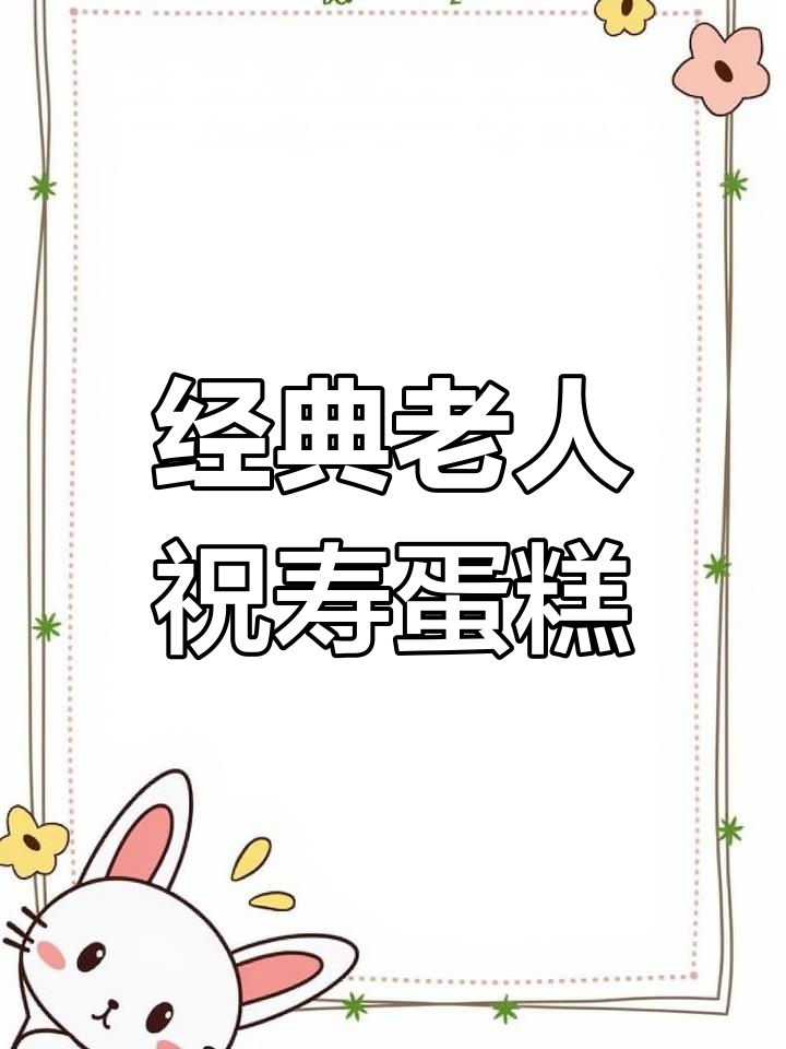 祝寿蛋糕,满满仪式感
