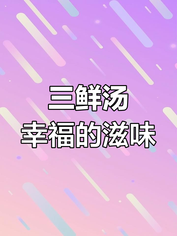 幸福的味道:一碗三鲜汤带来的温暖与满足
