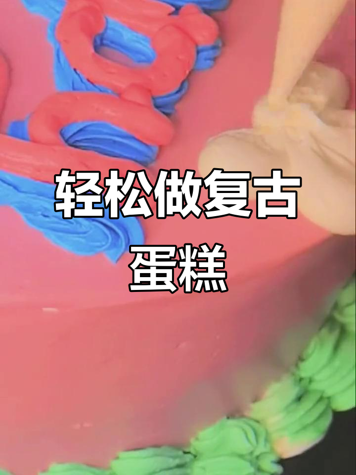 复古蛋糕装饰技巧，简单又美丽