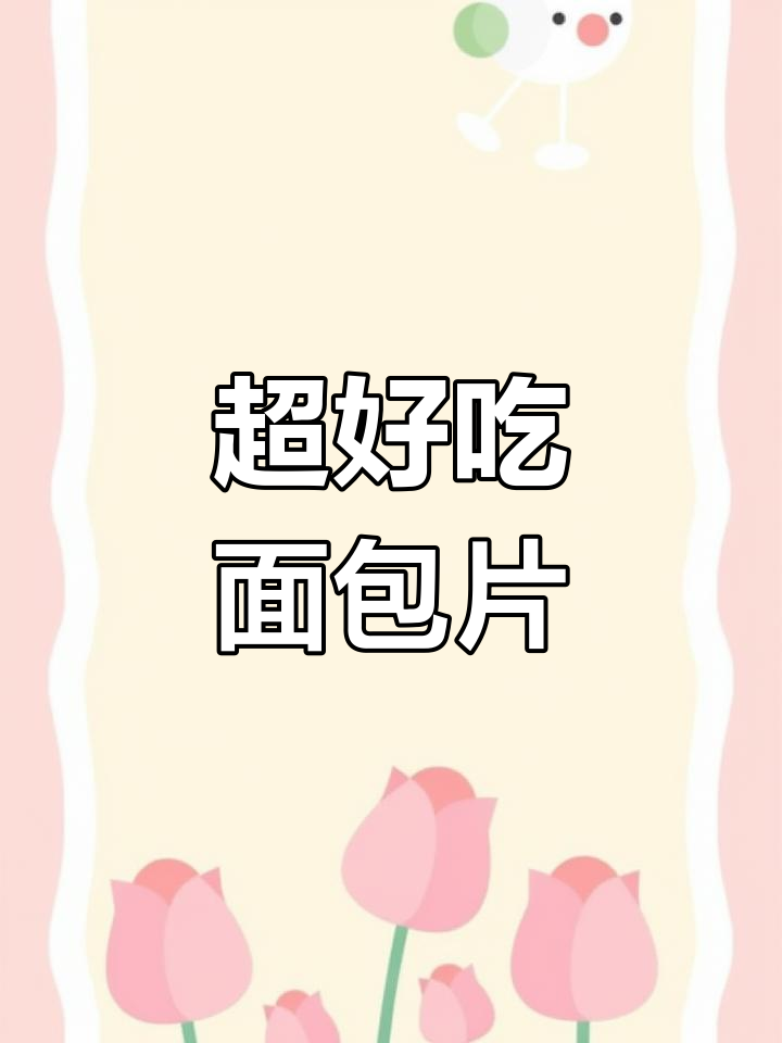 空气炸锅做三明治,超美味早餐