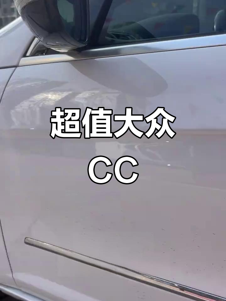 16年大众CC,2.0T强劲动力,座椅通风,超值价格!