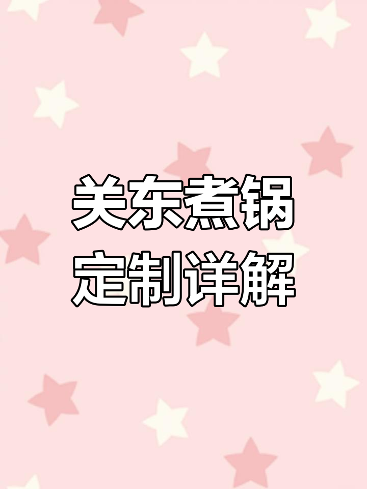 定制关东煮锅,腊肠清汤分开设计,温控可调