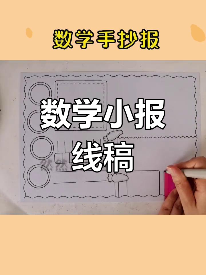 数学手抄报模板,轻松打印