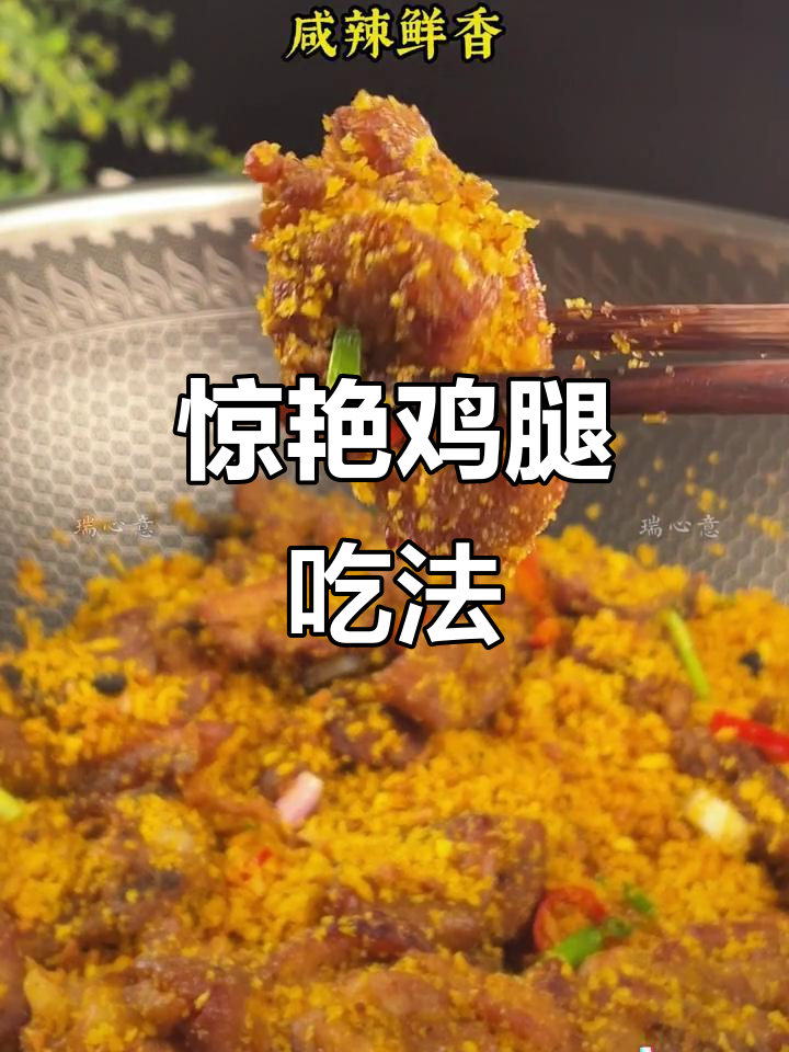 广东人爱吃鸡,避风塘的鸡腿做法让人欲罢不能