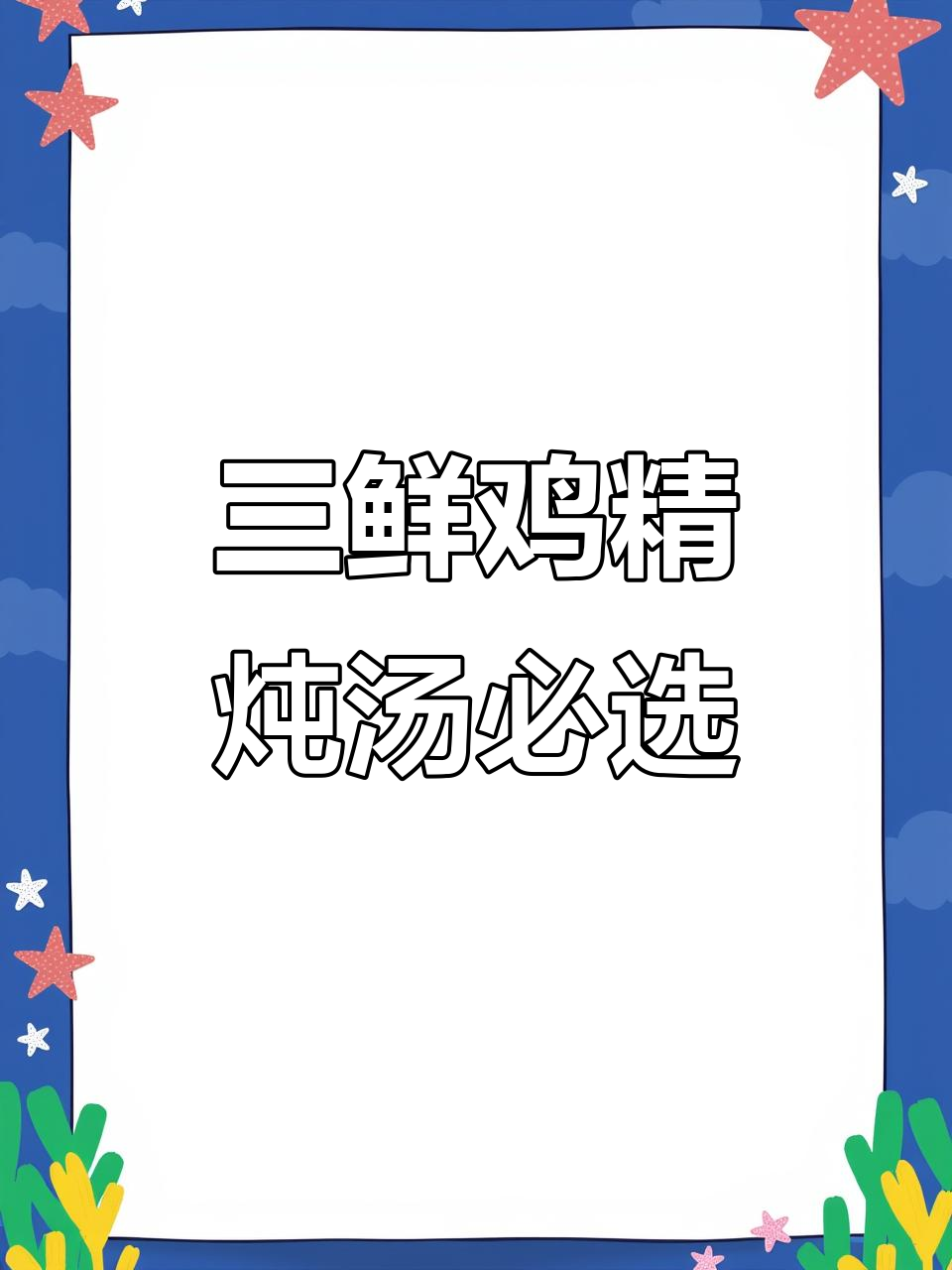 太太乐三鲜鸡精,煲汤炒菜必备,味道更鲜美