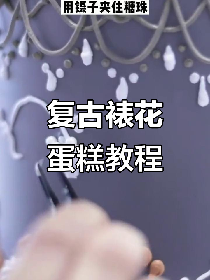 复古裱花蛋糕，莫兰迪色系装饰技巧大揭秘