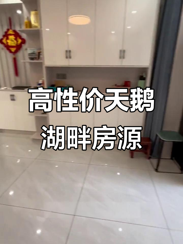 天鹅湖畔高性价比三室两厅,精装修带车位,总价仅需百万出头