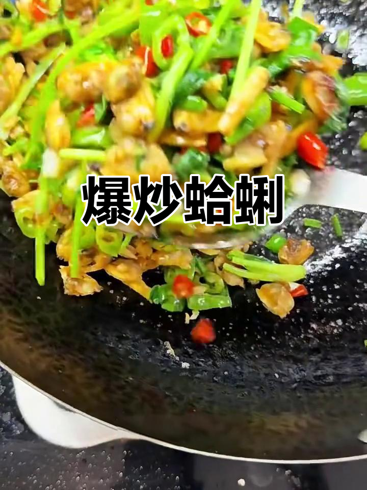 爆炒蛤蜊肉，香辣爽口，简单又美味
