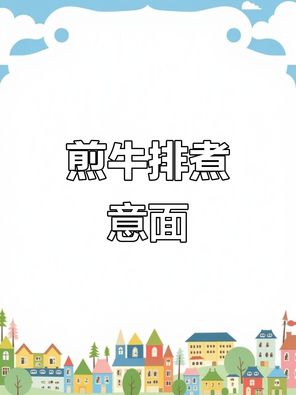 牛排意大利面,简单又美味!