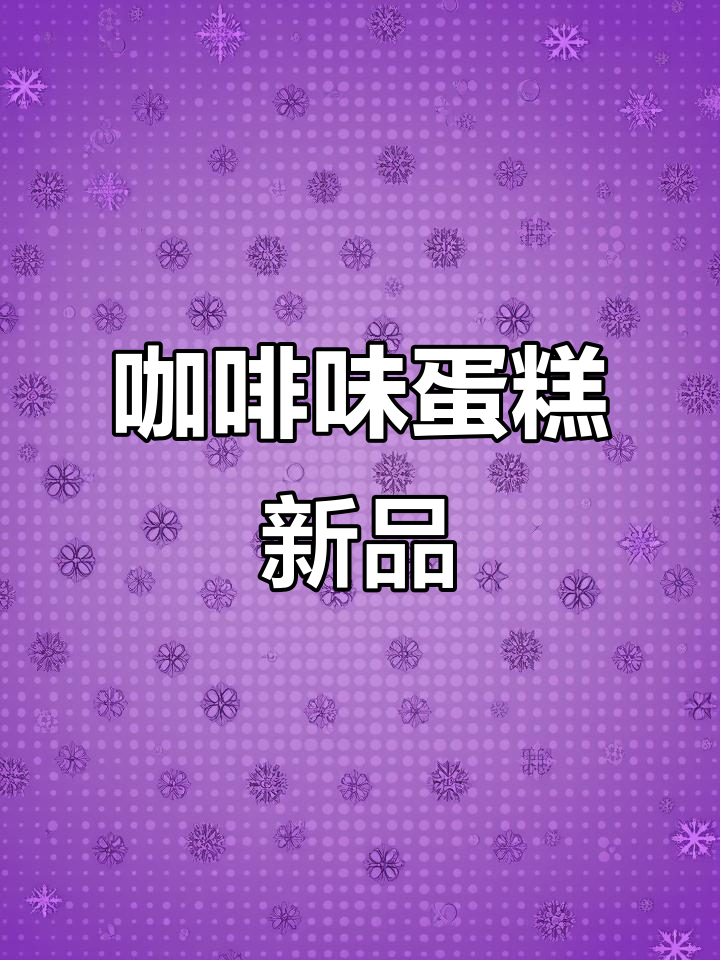咖啡碧根果蛋糕,香浓奶油与燕麦的完美结合