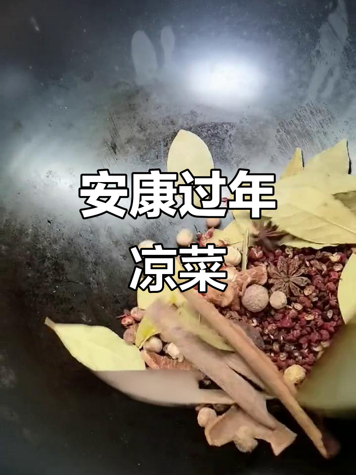 陕西安康传统凉菜,过年必备美味