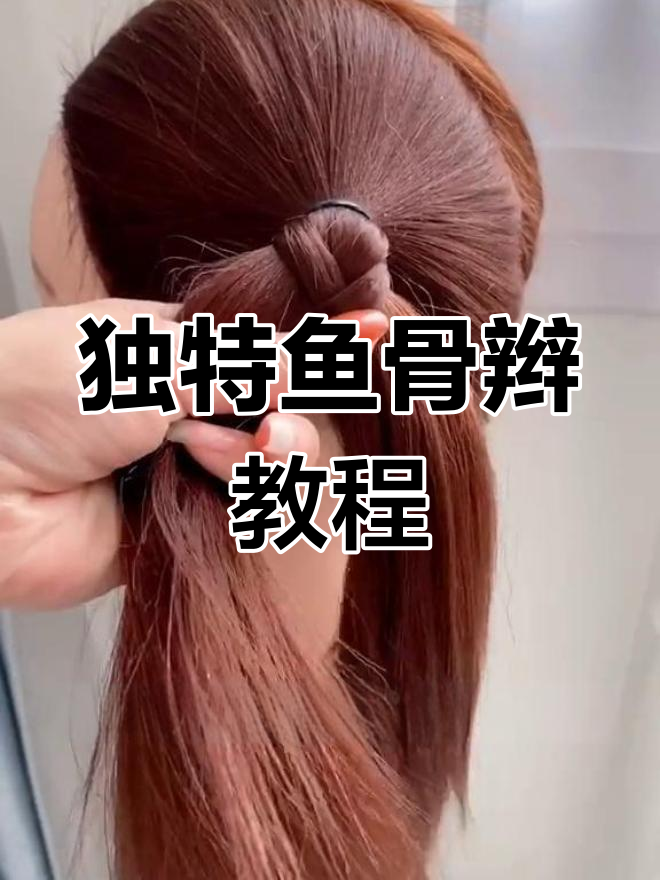 这次教你鱼骨辫,让女儿的马尾瞬间脱颖而出!