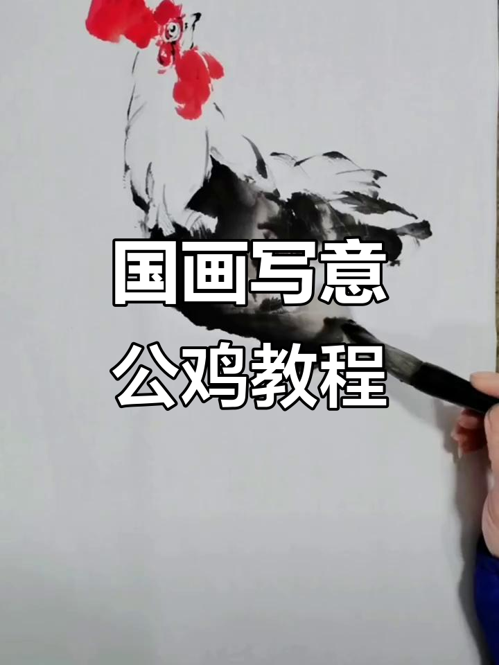 画国画公鸡技巧:线条、墨块与动态的完美结合