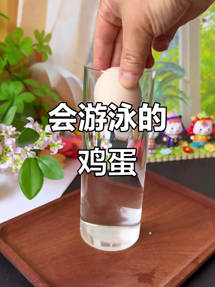 鸡蛋浮起来了,原来是盐的功劳!