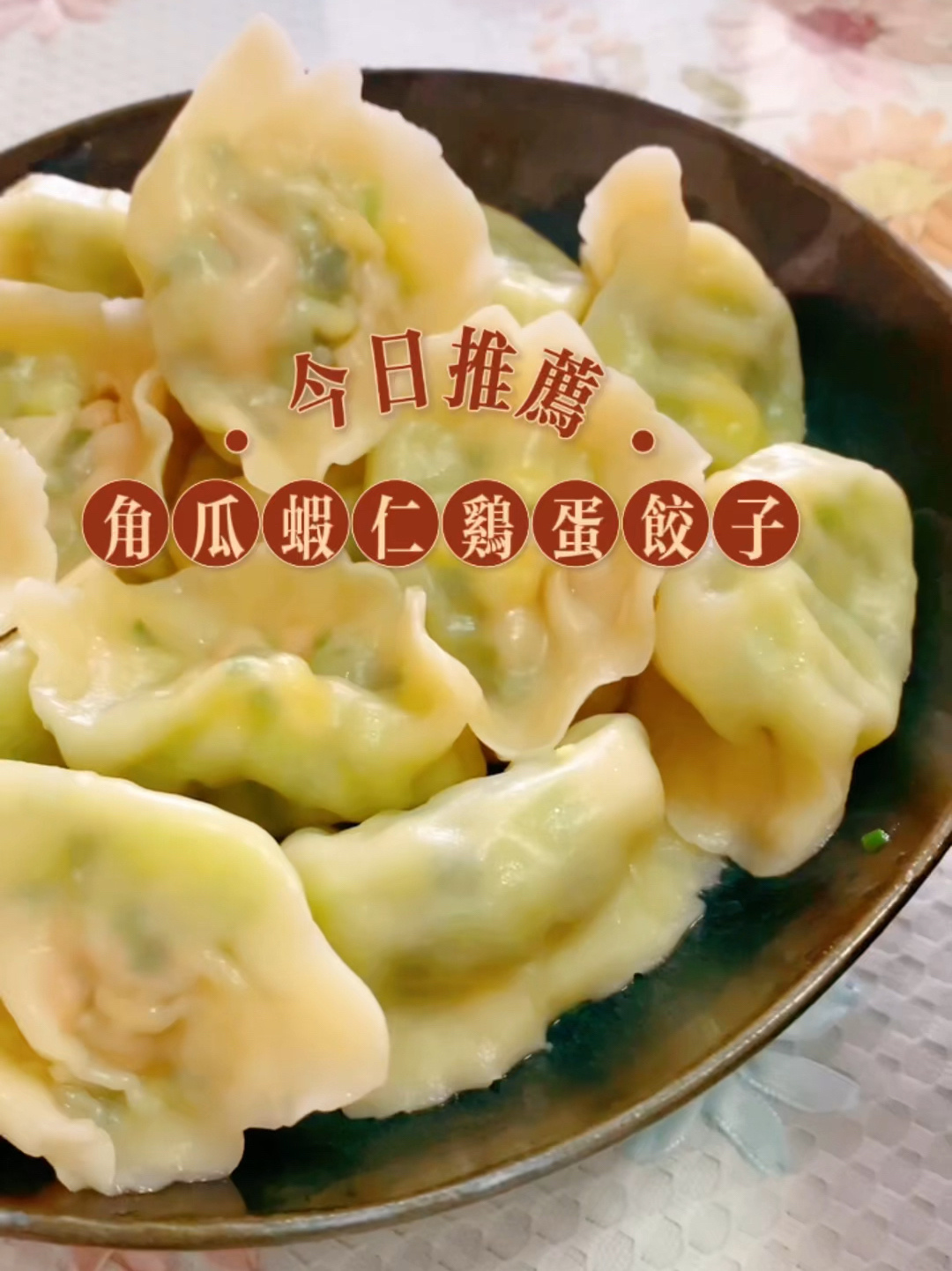 角瓜虾仁鸡蛋馅饺子