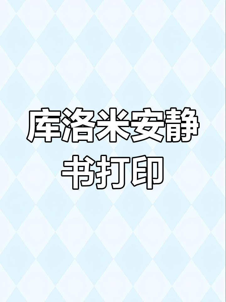 库洛米安静书素材免费打印,教程与成品分享