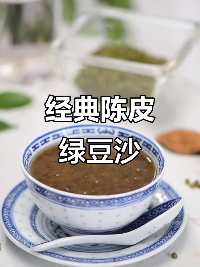 陈皮绿豆沙,带你重温童年味道!