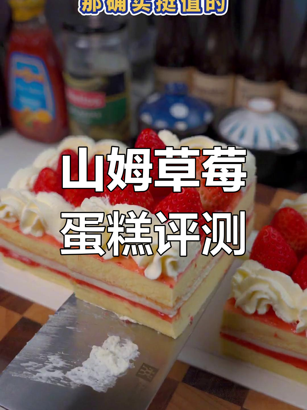 山姆会员店新草莓蛋糕测评:动物奶油与草莓酱的完美结合