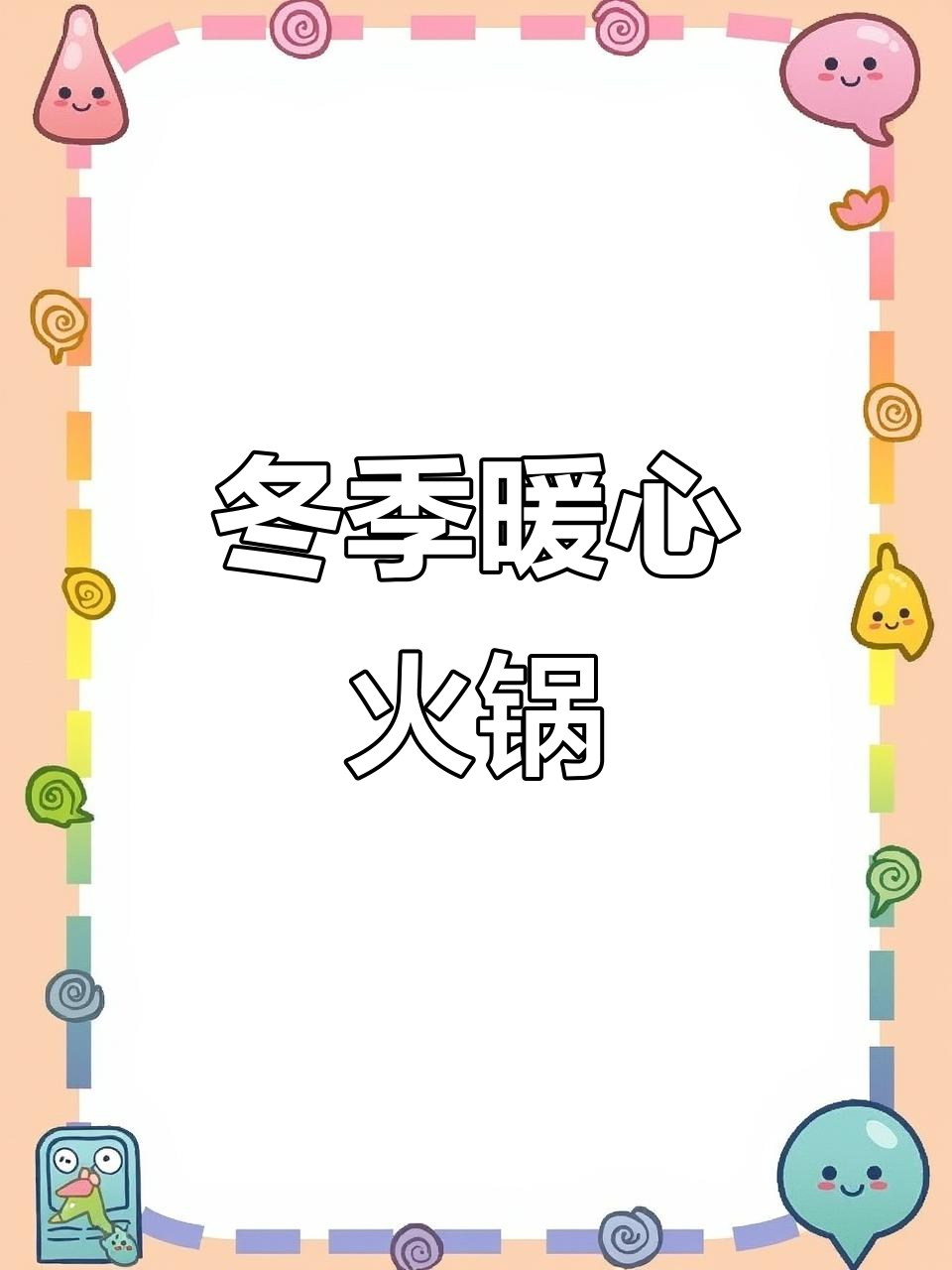 寒冬围炉,羊肉火锅温暖人心,蔬菜涮煮更添美味