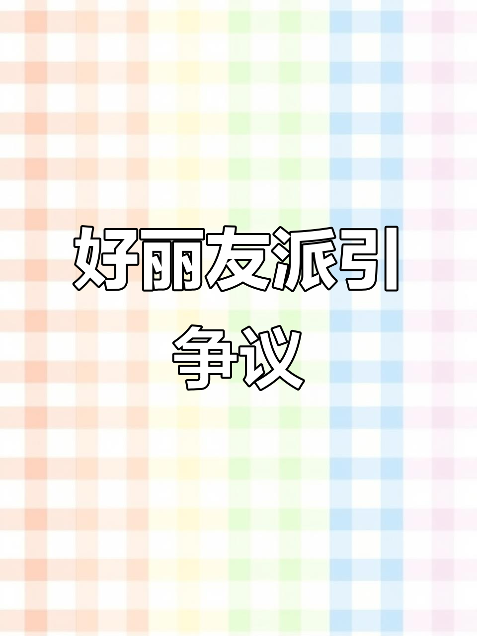 好丽友派引争议